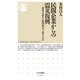 民間企業からの震災復興 ―関東大震災を経済視点で読みなおす（筑摩書房） [電子書籍]