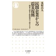 民間企業からの震災復興 ―関東大震災を経済視点で読みなおす（筑摩書房） [電子書籍]