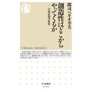 創造性はどこからやってくるか ―天然表現の世界（筑摩書房） [電子書籍]