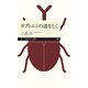 カブトムシの謎をとく（筑摩書房） [電子書籍]