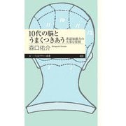 10代の脳とうまくつきあう ―非認知能力の大事な役割（筑摩書房） [電子書籍]
