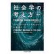 社会学の考え方〔第2版〕（筑摩書房） [電子書籍]
