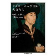 ブルゴーニュ公国の大公たち（筑摩書房） [電子書籍]