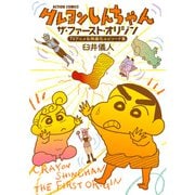 クレヨンしんちゃん ザ・ファースト・オリジン TVアニメ＆映画化エピソード集（双葉社） [電子書籍]