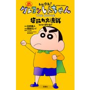 しん次元！クレヨンしんちゃん THE MOVIE 超能力大決戦 ～とべとべ手巻き寿司～（双葉社） [電子書籍]