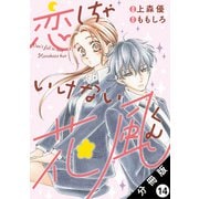 恋しちゃいけない花風くん 分冊版 ： 14（双葉社） [電子書籍]