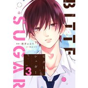 ビターシュガー 分冊版 ： 3（双葉社） [電子書籍]