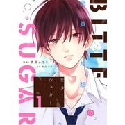 ビターシュガー 分冊版 ： 1（双葉社） [電子書籍]