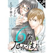 6階の厄介な住人たち 分冊版 ： 12（双葉社） [電子書籍]
