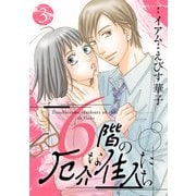 6階の厄介な住人たち ： 3（双葉社） [電子書籍]