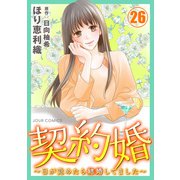 契約婚～目が覚めたら結婚してました～ ： 26（双葉社） [電子書籍]