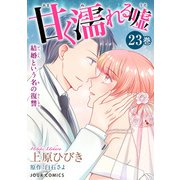 甘く濡れる嘘～結婚という名の復讐～ ： 23（双葉社） [電子書籍]