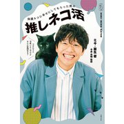 保護ネコに幸せにしてもらった僕の推しネコ活（主婦の友社） [電子書籍]