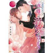 冷徹副社長との一夜の過ちは溺愛のはじまり（アルファポリス） [電子書籍]