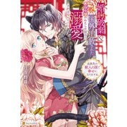 婚約破棄＆国外追放された悪役令嬢のわたしが隣国で溺愛されるなんて！？ 追放先の獣人の国で幸せになりますね（アルファポリス） [電子書籍]
