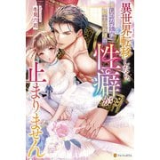 異世界転移したら、推しのガチムチ騎士団長様の性癖が止まりません（アルファポリス） [電子書籍]