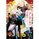 召し使い様の分際で（アルファポリス） [電子書籍]