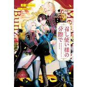 召し使い様の分際で（アルファポリス） [電子書籍]