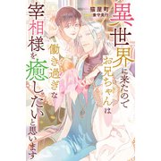 異世界に来たのでお兄ちゃんは働き過ぎな宰相様を癒したいと思います（アルファポリス） [電子書籍]
