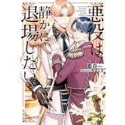 悪役は静かに退場したい（アルファポリス） [電子書籍]
