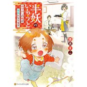 半妖のいもうと（アルファポリス） [電子書籍]