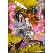 もののけ達の居るところ 夏と花火とつながる思い2（アルファポリス） [電子書籍]