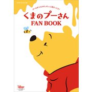 くまのプーさん FAN BOOK（講談社） [電子書籍]
