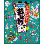 おばけずかんの ドッキリ！ おばけさがし！（講談社） [電子書籍]