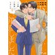 玉の輿ご用意しました（4）【SS付き電子限定版】（徳間書店） [電子書籍]