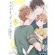 手と手をつないでアンダンテ【SS付き電子限定版】（徳間書店） [電子書籍]