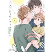 手と手をつないでアンダンテ【SS付き電子限定版】（徳間書店） [電子書籍]