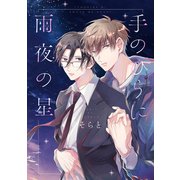 手のひらに雨夜の星【電子限定描き下ろし付き】（コアマガジン） [電子書籍]