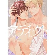 アディクト【電子限定描き下ろし付き】（コアマガジン） [電子書籍]