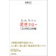 高橋宣行の発想フロー（日本実業出版社） [電子書籍]