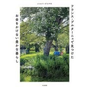 フランス・ブルターニュで見つけた お金をかけない豊かな暮らし（大和書房） [電子書籍]