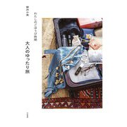 わたしのごほうび時間 大人のゆったり旅（大和書房） [電子書籍]