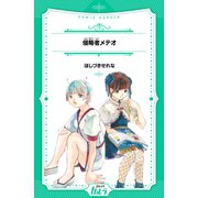 侵略者メテオ（世界文化社） [電子書籍]