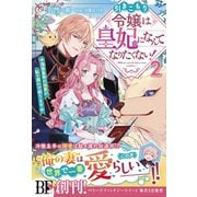 引きこもり令嬢は皇妃になんてなりたくない！～強面皇帝の溺愛が駄々漏れで困ります～2【電子限定SS付き】（スターツ出版） [電子書籍]
