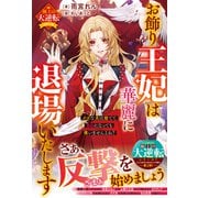お飾り王妃は華麗に退場いたします～クズな夫は捨てて自由になっても構いませんよね？～【極上の大逆転シリーズ】【電子限定SS付き】（スターツ出版） [電子書籍]
