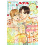 ルチル 2023年09月号（幻冬舎コミックス） [電子書籍]