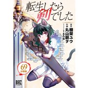転生したら剣でした【分冊版】 69（幻冬舎コミックス） [電子書籍]