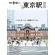 散歩の達人 東京駅～丸の内・八重洲・大手町・日本橋・有楽町～（交通新聞社） [電子書籍]