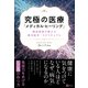 究極の医療 「メディカル・ヒーリング」（Clover出版） [電子書籍]