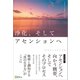 浄化、そしてアセンションへ（Clover出版） [電子書籍]