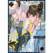 異世界召喚！魔王がパパで俺がママ！？【電子単行本特典付き】（2）（徳間書店） [電子書籍]