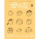 母の友2023年9月 特集「母もみんなも息がしやすい世界」（福音館書店） [電子書籍]