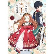 今世は当主になります 1（piccomics） [電子書籍]