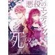 悪役のエンディングは死のみ 4（piccomics） [電子書籍]