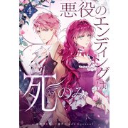 悪役のエンディングは死のみ 4（piccomics） [電子書籍]