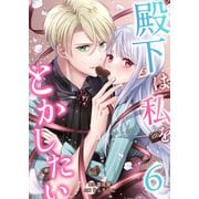 殿下は私をとかしたい6（Evolution） [電子書籍]